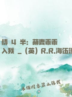 情敵4歲半：萌妻乖乖入我懷